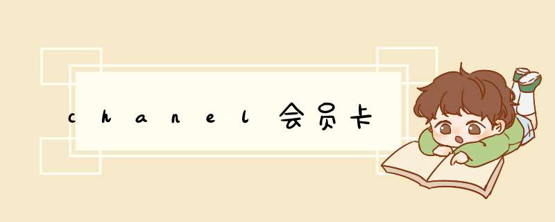 chanel会员卡,第1张