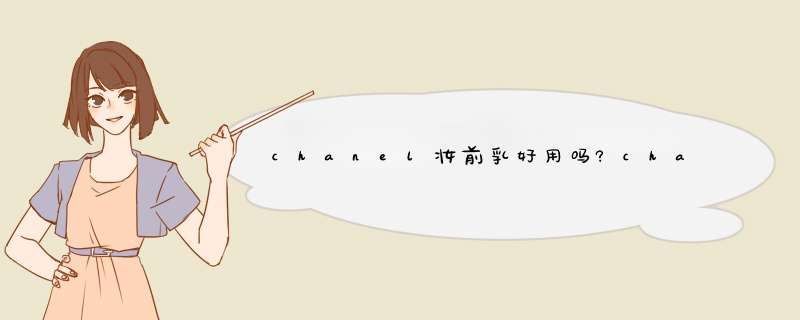 chanel妆前乳好用吗?chanel妆前乳怎么样？,第1张