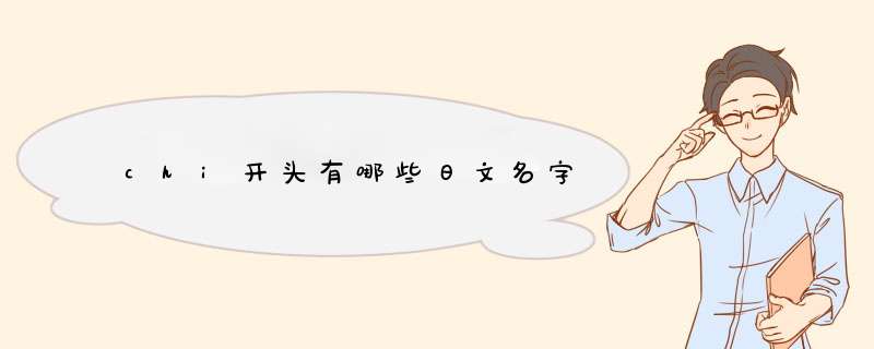 chi开头有哪些日文名字,第1张