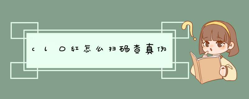 cl口红怎么扫码查真伪,第1张