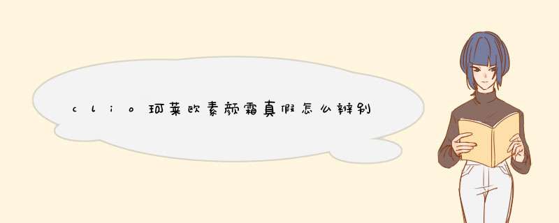 clio珂莱欧素颜霜真假怎么辨别?clio珂莱欧素颜霜真假辨别图,第1张