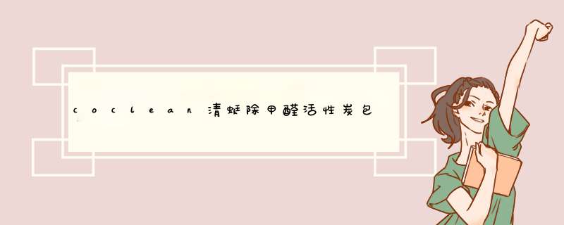 coclean清蜓除甲醛活性炭包 锰炭包 快速吸去甲醛 新车新房清除异味除臭 室内安全卫士 单包装怎么样，好用吗，口碑，心得，评价，试用报告,第1张