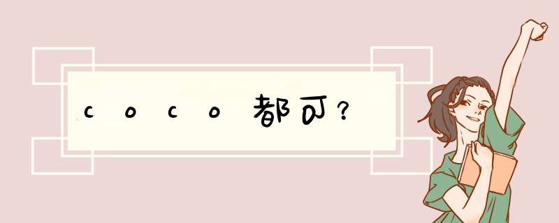 coco都可？,第1张