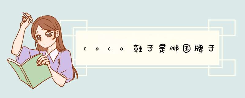 coco鞋子是哪国牌子,第1张