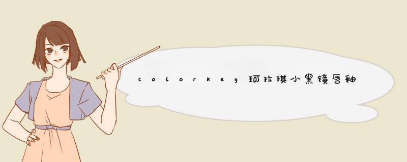 colorkey珂拉琪小黑镜唇釉唇彩唇蜜口红滋润保湿持久女 漆光系列 R802怎么样，好用吗，口碑，心得，评价，试用报告,第1张