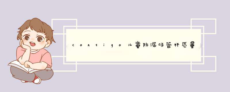 contigo儿童防漏吸管杯质量怎么样好用吗多少钱，来自上班族的使用分享,第1张