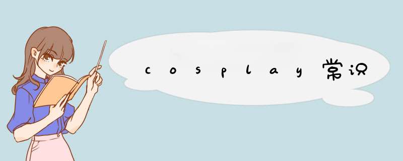 cosplay常识,第1张