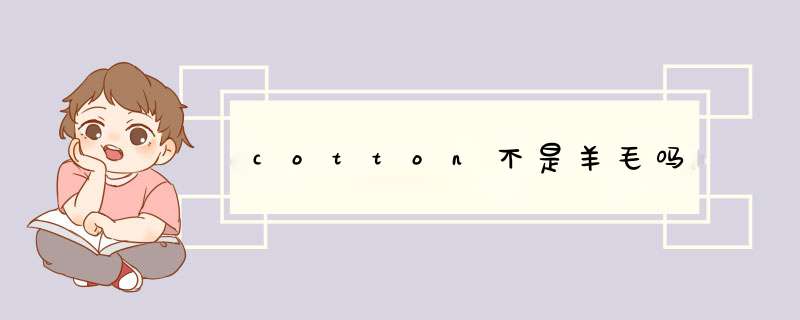 cotton不是羊毛吗,第1张