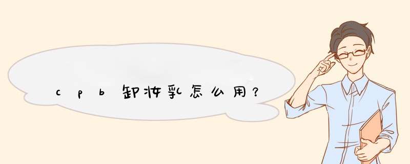 cpb卸妆乳怎么用？,第1张