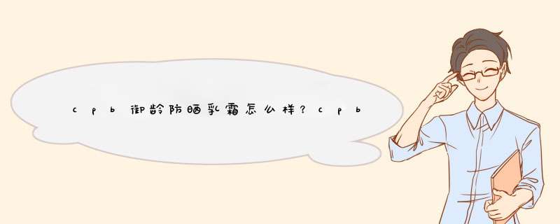 cpb御龄防晒乳霜怎么样？cpb御龄防晒乳霜好用吗？,第1张