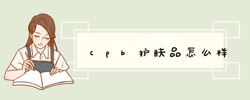 cpb护肤品怎么样,第1张