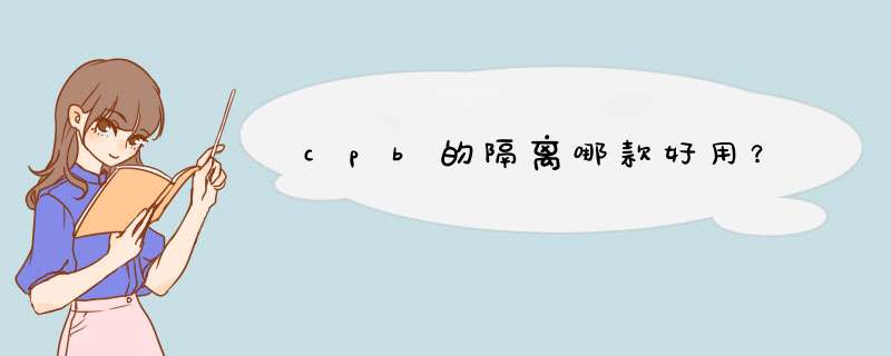 cpb的隔离哪款好用？,第1张