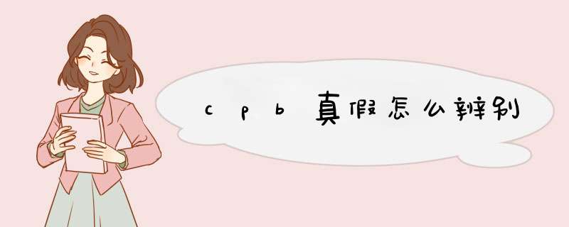 cpb真假怎么辨别,第1张