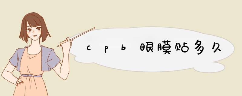 cpb眼膜贴多久,第1张