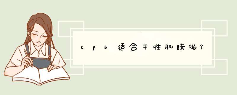 cpb适合干性肌肤吗？,第1张