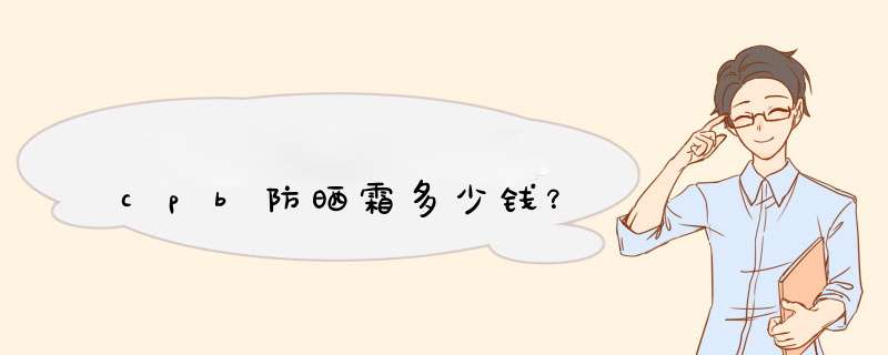 cpb防晒霜多少钱？,第1张