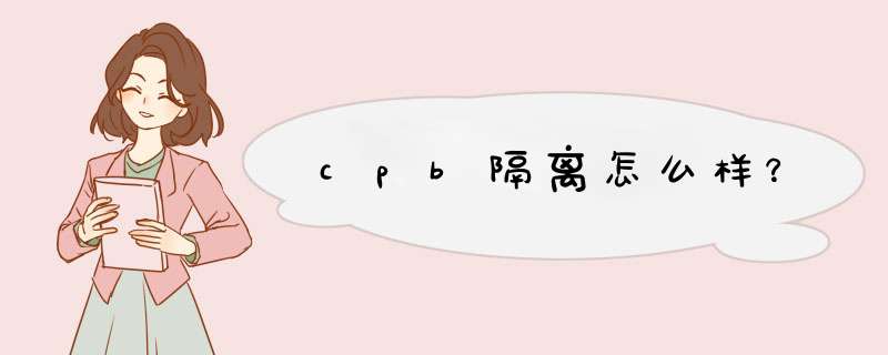 cpb隔离怎么样？,第1张