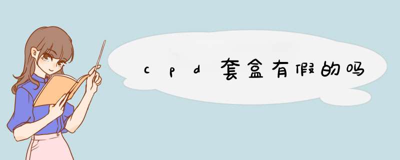 cpd套盒有假的吗,第1张