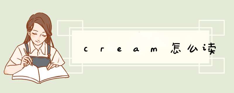 cream怎么读,第1张