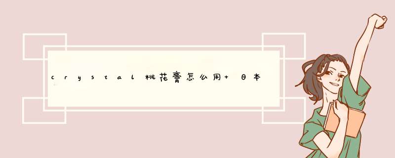 crystal桃花膏怎么用 日本桃花膏效果怎么样,第1张