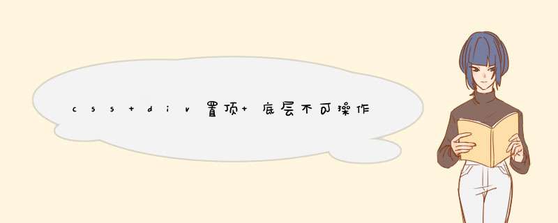 css div置顶 底层不可操作,第1张