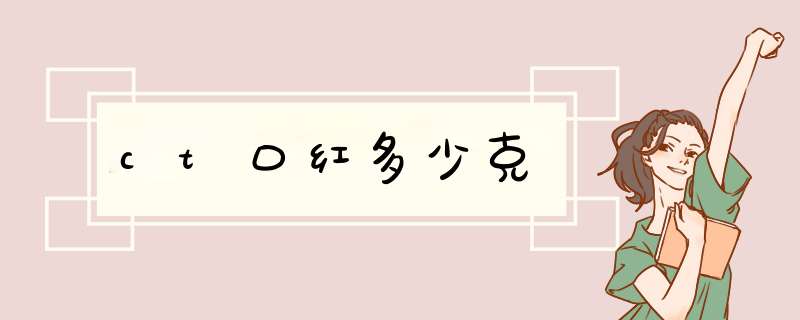 ct口红多少克,第1张