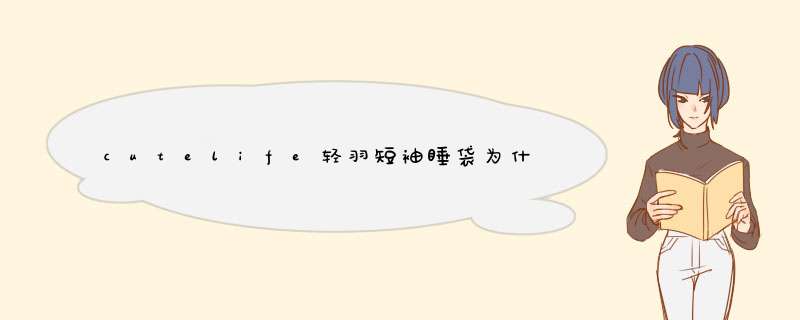 cutelife轻羽短袖睡袋为什么贵哪个型号好真的值吗，用过的都说很值,第1张