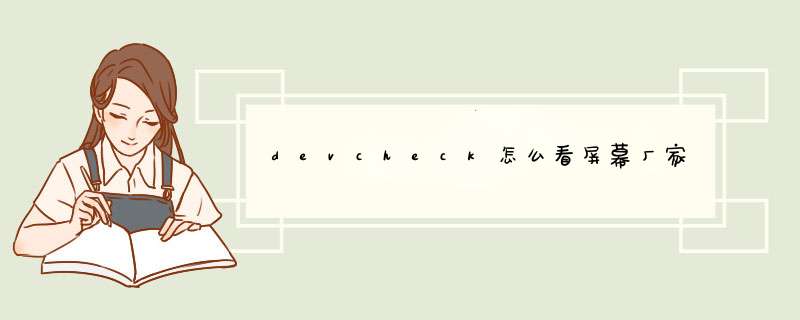 devcheck怎么看屏幕厂家,第1张