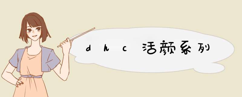 dhc活颜系列,第1张