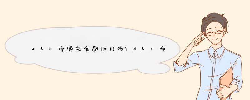 dhc瘦腿丸有副作用吗?dhc瘦腿丸基本无副作用,第1张