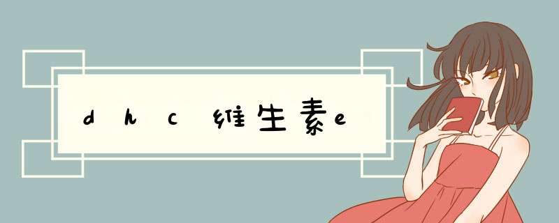 dhc维生素e,第1张