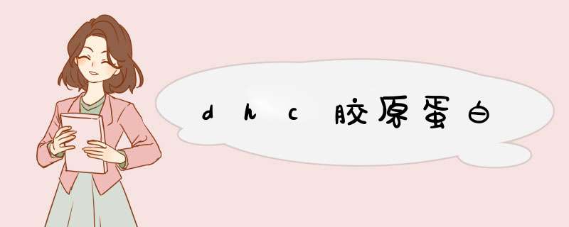 dhc胶原蛋白,第1张