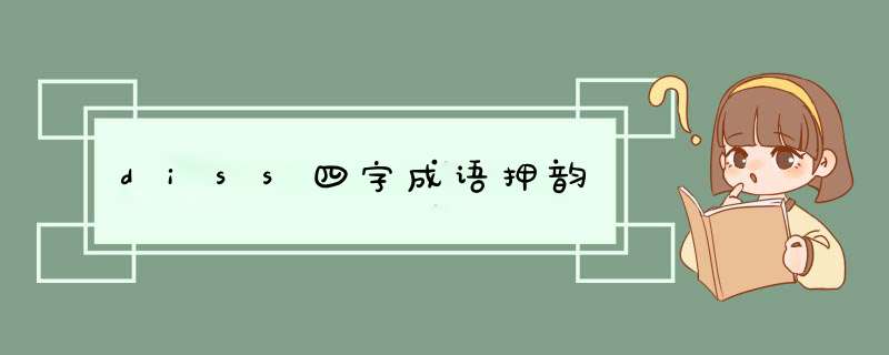 diss四字成语押韵,第1张