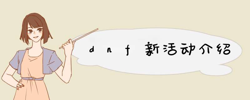 dnf新活动介绍,第1张