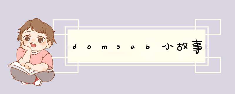 domsub小故事,第1张