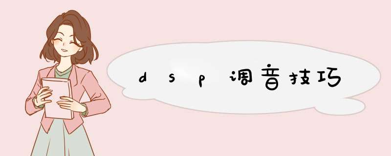 dsp调音技巧,第1张