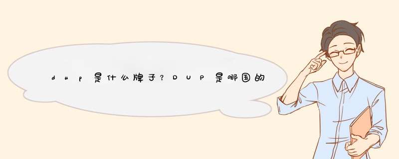 dup是什么牌子？DUP是哪国的品牌,第1张