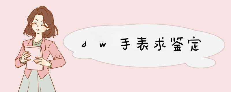 dw手表求鉴定,第1张