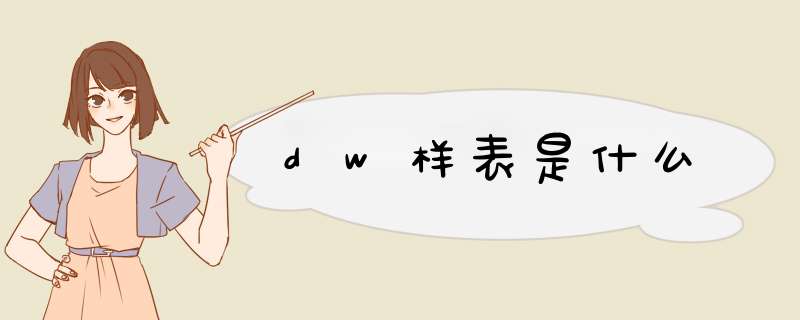 dw样表是什么,第1张