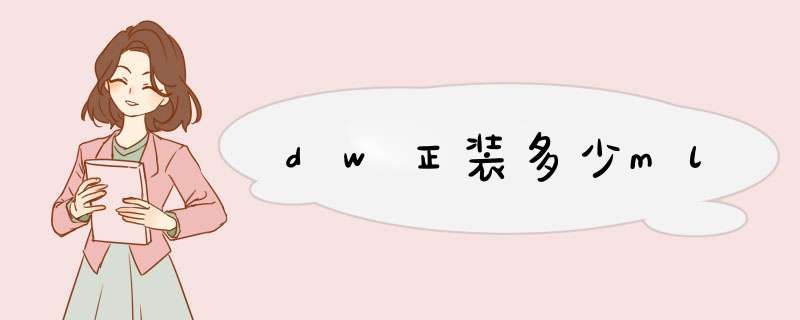 dw正装多少ml,第1张