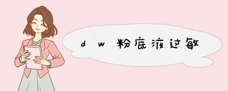 dw粉底液过敏,第1张