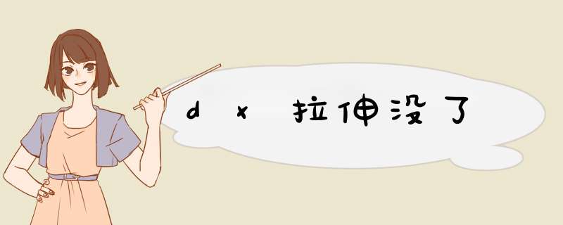 dx拉伸没了,第1张