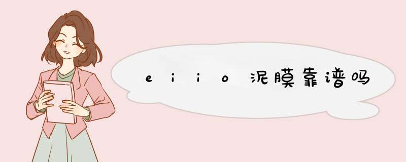 eiio泥膜靠谱吗,第1张