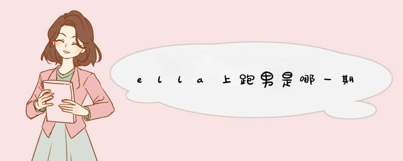 ella上跑男是哪一期,第1张