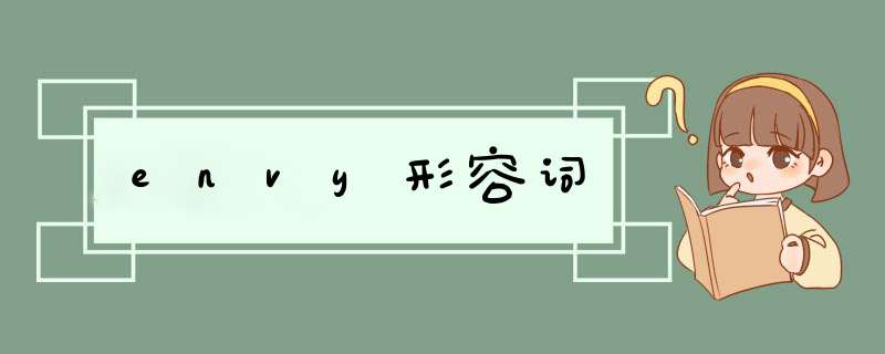 envy形容词,第1张