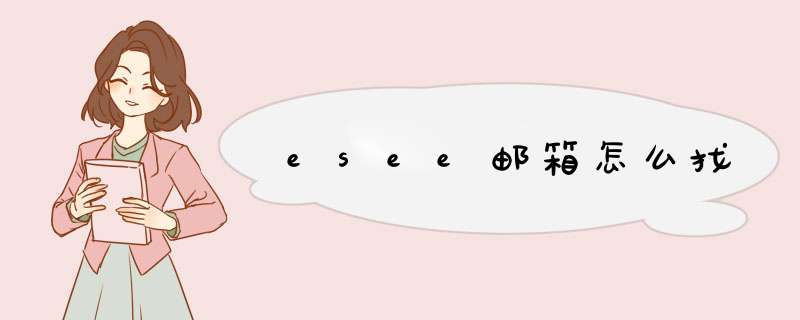 esee邮箱怎么找,第1张