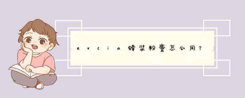 excia蜂浆粉膏怎么用？,第1张