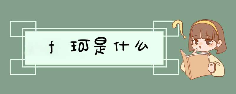 f珂是什么,第1张