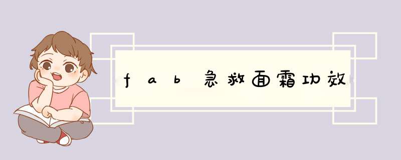 fab急救面霜功效,第1张