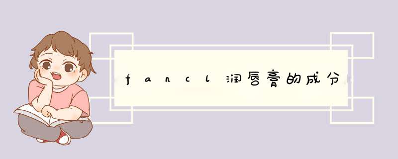 fancl润唇膏的成分,第1张